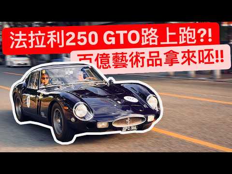 價值30億法拉利250 GTO上路跑?! 比你家貴幾倍 拿來爆催!! 幾十億台幣總值…狂！