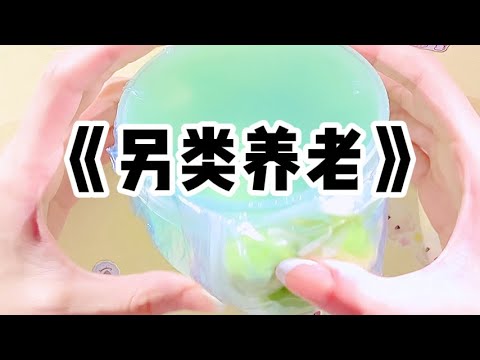 《另类养老》| 分家那天，父母把车和存款给了哥哥，房子给了弟弟，轮到我的，却是他们的养老。#小说 #故事