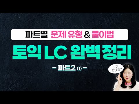 듣자마자 정답 3초컷 가능! 무조건 나오는 토익 필수 문제 유형 전부 알려드림🔥 [토익 LC 유형 2탄: 파트2(1)]