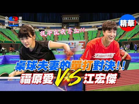福原愛 vs 江宏傑!桌球夫妻的首次單打對決,決定回家後誰說話比較大聲!?|【全明星運動會】福原愛 VS 江宏傑 卓球対決!ラブラブアピールをしながら、卓球をした?!