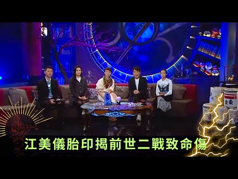 江美儀胎印揭前世二戰致命傷 靈體侵擾亡母出手相助 - 直播靈接觸 梁思浩 ep19 在線重溫