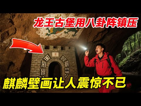 深山老林龙王山洞建设古堡，砖石门头用八卦阵镇压，百年麒麟壁画让人震惊不已【户外小北哥】