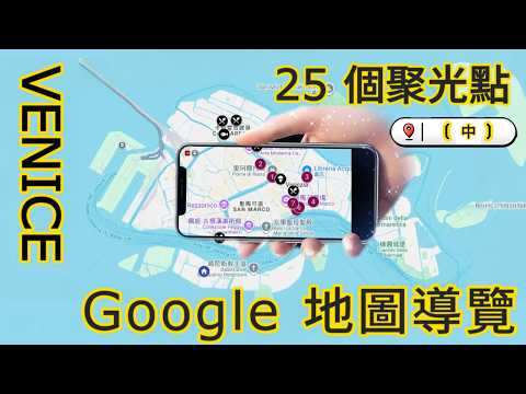 [Venice Travel Guide]  - (EP-2)｜Enjoy the canal city in comfort｜Google  Maps Guide for everywhere.