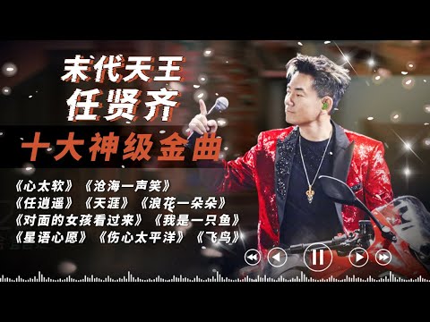 Is the 20th Century King Ren Xianqi your youth?10 songs reviewing Ren Xianqi at his peak!