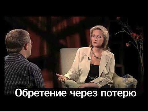 Обретение через потерю. Программа УГОЛ I Свидетельство Инги Лиздените.