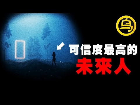 可信度最高的未来穿越人，预言准确率高达99%？1小时无广告合集 [脑洞乌托邦 | 小乌副频道 | 小乌 TV ]