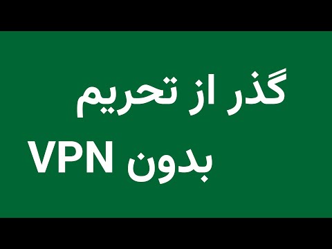 ساخت دی‌ان‌اس پراکسی برای عبور از تحریم