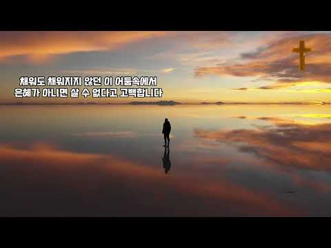 CCM Worship 은혜가 아니면 은혜찬양14반복듣기  #은혜찬양 #위로송 #지친당신을위한찬양