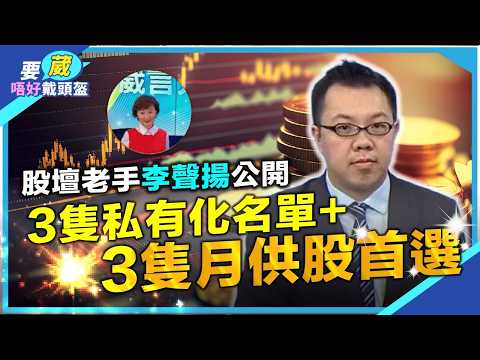 不要等股災先入市?揭曉20年月供股票頭3大,冷門3大私有化股份!人民幣一年升6%投資契機!【要葳唔好戴頭盔】#李聲揚 #明德金融