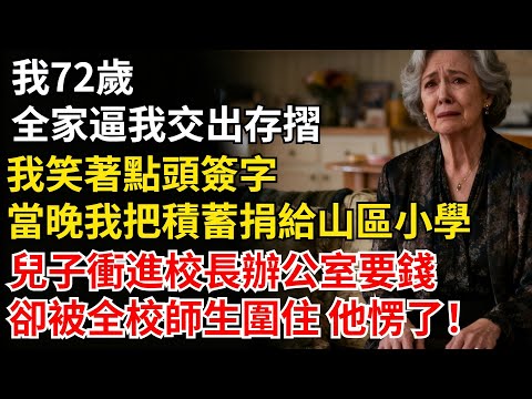 我72歲，全家逼我交出存摺，我笑着簽字。當晚我把錢捐給山區小學。兒子衝進校長辦公室要錢，卻被全校師生圍住。他愣住了！#家庭故事 #老年生活 #婚姻 #情感故事 #晚年