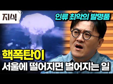 What if a nuclear bomb were dropped on Seoul? Shocking simulation results. How did the nuclear bo...