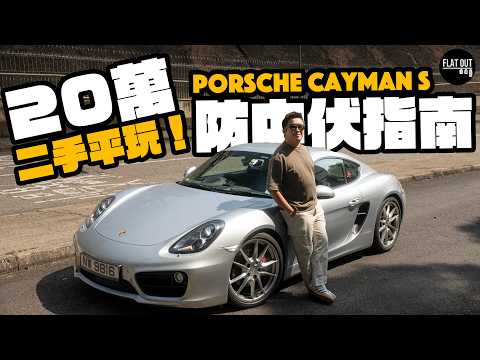 平玩Porsche Cayman S！20萬二手波子必中伏？入手「最抵玩保時捷」有咩要注意？六缸NA聲威力猛！| Flat Out Review #flatout 試車 #地板油