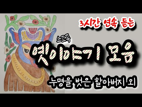🌜3시간 동안 듣는 14편의 옛이야기 모음🌛 설화/민담/야화/야담/전래동화/역사일화/세계명작/동화연속듣기/오디오북/수면동화/삼국유사/삼국사기/야사/전설