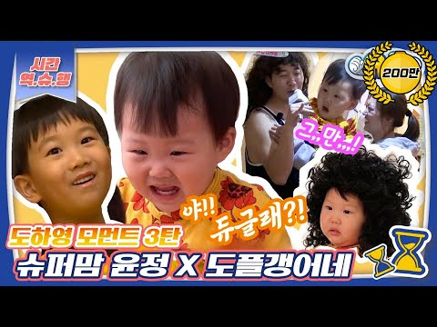 [시간역.슈.행⏰]하영 "야!! 듀글래?!"😠 슈퍼맘 장윤정X도플갱어네 모음 3탄 zip [슈돌유튜브]