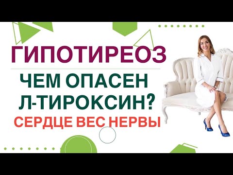 💊 ЧЕМ ОПАСЕН Л-ТИРОКСИН❓ Гипотиреоз, Как привести гормоны в норму. Врач эндокринолог Ольга Павлова.