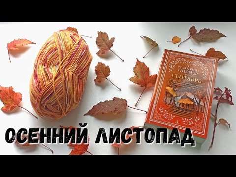 Осенний листопад | Носочный календарь 2024 | Участник 3 #носочныйкалендарь_2024_сентябрь