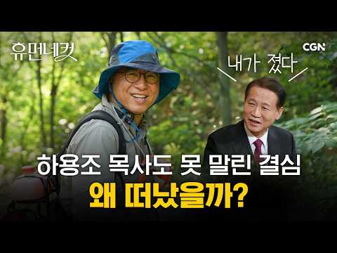 "내가 졌다!" 故 하용조 목사님이 백기 들게 한 사연 | 보나콤 공동체 강동진 목사 [휴먼네컷 45편]