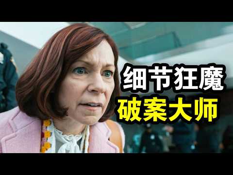 她智商250却行为怪异，超强细节破解谋杀案，从来不按套路出牌，一口气看完犯罪悬疑剧《奇思妙探第一季》！