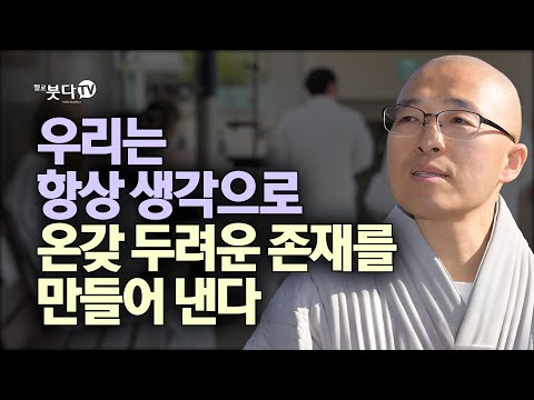 우리는 항상 생각으로 온갖 두려운 존재를 만들어 낸다 | 마음공부 불교 행복 말씀 이야기 | 법상스님의 영가현각 증도가 77회(39-1)