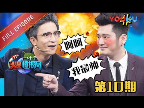 【火星情报局 第二季】EP10 | 没骗过爸妈不叫青春期 | 汪涵/钱枫/田源/刘维/薛之谦/郭雪芙 | 2016情景科幻综艺脱口秀 | 优酷 YOUKU