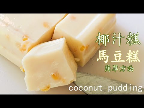 椰汁 糕/香滑 椰汁糕/馬豆糕/簡單 方法/一條片兩款糕點/重點 講解/粵語/中字/ coconut pudding/Eng sub/p503