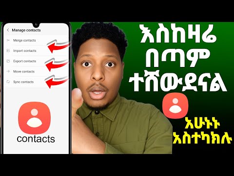 🔥Contacts ስልካችን ላይ ተቀምጦ ይህንን አለማወቃችን በጣም ይገርማል አሁን ግቡና አስተካክሉ