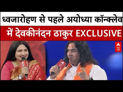 Devkinandan Thakur EXCLUSIVE: ABP न्यूज पर अयोध्या कॉन्क्लेव में देवकीनंदन ठाकुर के साथ संवाद
