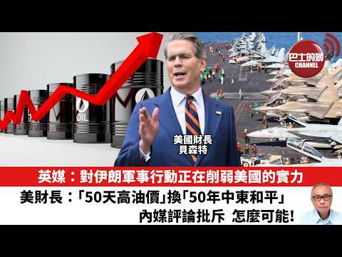 【晨早直播】英媒：對伊朗軍事行動正在削弱美國的實力。美財長：「50天高油價」換「50年中東和平」，內媒評論批斥，怎麼可能！26年3月25日