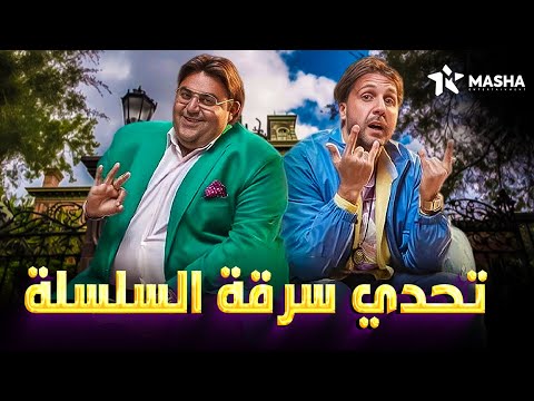 فيلم الكوميديا | تحدي سرقة السلسلة | بطولة  #شيكو #هشام ماجد😂🔥