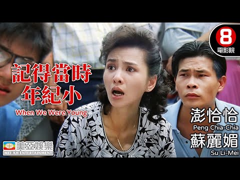 澎恰恰主演 最接地氣台灣家庭喜劇 鄭進一導演｜記得當時年紀小 (When We Were Young)｜澎恰恰｜蘇麗媚｜曾志偉｜胡瓜｜林美照｜8號電影院 HK Movie｜國語中字｜美亞｜台灣電影