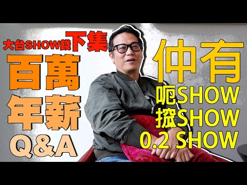 【大台SHOW錢下集】親身解答網民問題！拍咗唔播計唔計？重播計唔計？原來仲有0.2個SHOW！｜乜乜棠水舖