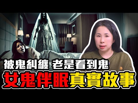 一招解除鬼壓床，女鬼伴眠台灣靈異事件，香港飯店驚見婚紗女鬼［25］劉小草