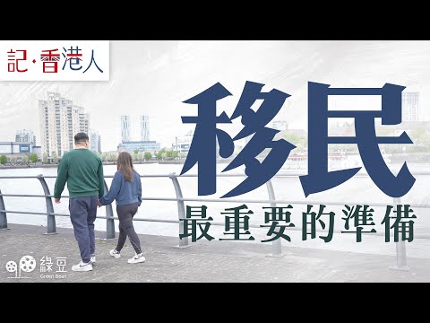 移民最重要的準備｜移民前一家要怎準備才算充足｜Essential Planning for Immigrant Journey