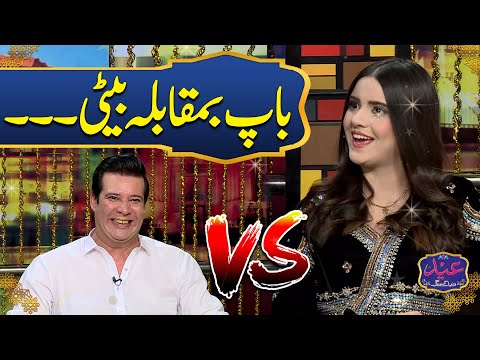 Baap Ka Muqabala Bati Se | Moammar Rana | Ukasha Gul Ashraf | Mazaaq Raat EID Special