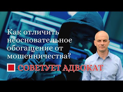 Как отличить неосновательное обогащение от мошенничества?