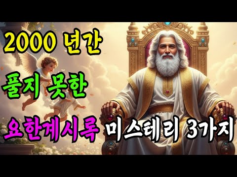 신학자들이 2000년간 풀지못한 요한계시록의 미스터리3가지.666의 진짜 정체, 144,000의 비밀, 천년왕국