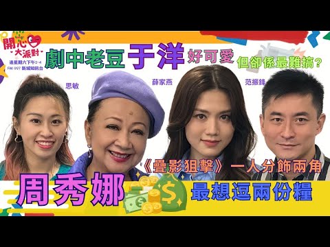 【開心大派對 20231202 】《疊影狙擊》一人分飾兩角  周秀娜最想逗兩份糧 劇中老豆于洋好可愛  但卻係最難搞?  #周秀娜 #疊影狙擊 #黃宗澤 #黃浩然 #于洋 #薛家燕 #范振鋒 #思敏