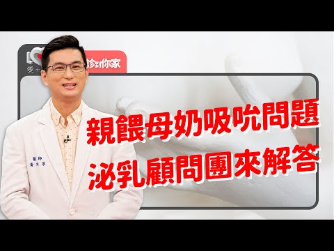 餵奶就像吃buffet ?!均衡飲食=最好發奶器！怎知寶寶有吃飽？奶太多奶太少乳頭破怎麼辦？哺乳媽媽身心壓力都好大！隊友超重要 ‖ 黃瑽寧（feat. 毛心潔、吳芃彧）