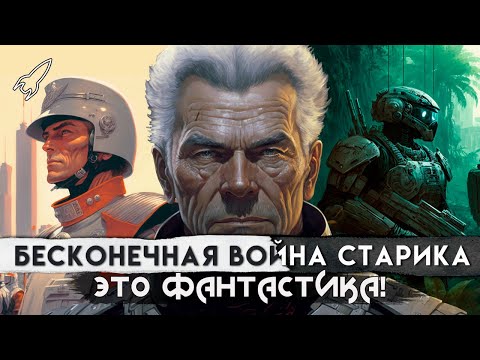 Бесконечная война + Война старика. О романах Джо Холдемана и Джона Скальци [RocketMan]