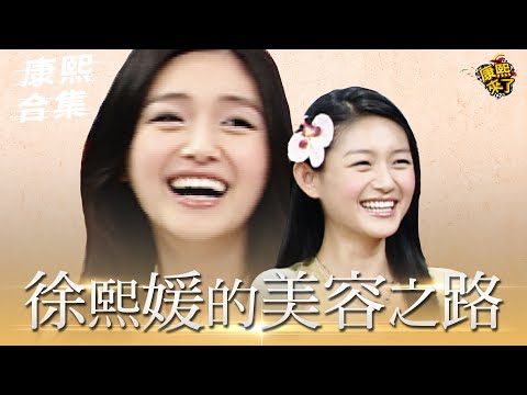 【#ㄎㄧㄤ精彩 1935】大S徐熙媛就是美麗本人!! 美容大王駕到!!