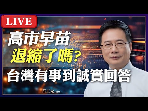Live／高市早苗退縮了嗎？從「台灣有事」到「誠實回答」？！｜政院版財劃法遭藍白暫緩 民進黨團不排除提公投反制？#蔡正元講座 20251127