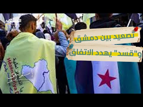 “قسد” تُفاجئ الشرع بسيناريو خطير.. وتركيا تتحرك سريعا.. سوريا دخلت المرحلة الأخطر؟ - استراتيجيا