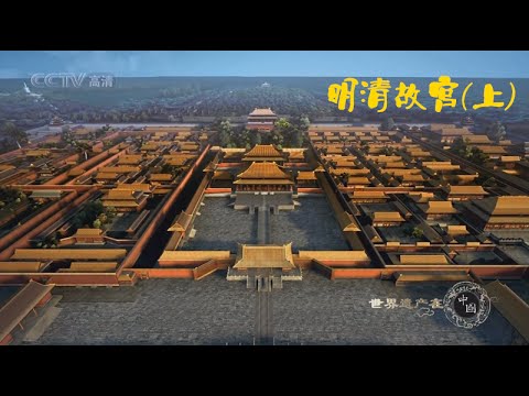 世界遗产在中国  E26  明清故宫上