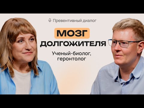 Питание и образ жизни для здоровья и молодости мозга. Алексей Москалев.