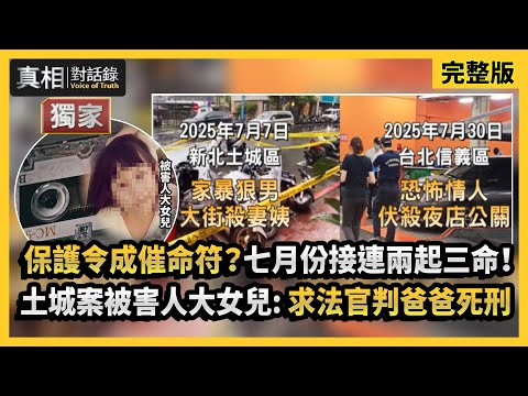 【#真相對話錄】保護令成催命符？七月份接連兩起三命！土城案被害人大女兒:求法官判爸爸死刑