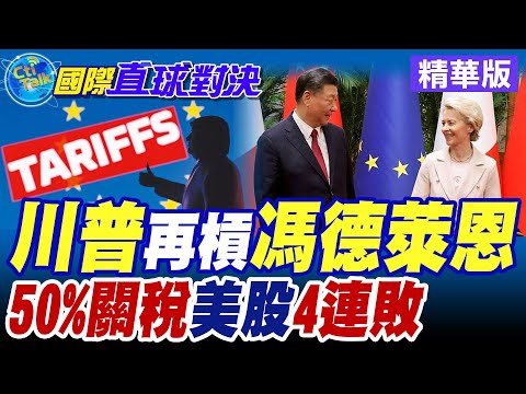 川普再槓馮德萊恩 威脅對歐盟加徵50%關稅!慘釀美股連四日下跌【國際直球對決】精華版 @全球大視野Global_Vision
