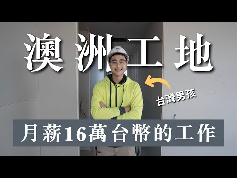 我在澳洲工地的一天👷🏻‍♂️