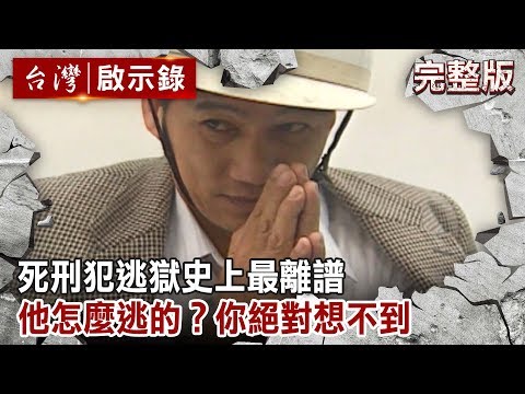 【台灣啟示錄 全集】20190901 死刑犯逃獄史上最離譜／他怎麼逃的？你絕對想不到／白案藏鏡人？提供炸彈綁人質？｜洪培翔