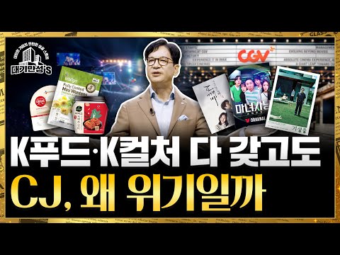 CJ, 한류 재주 부렸지만 돈 번 놈은 따로 있었다 | 안재광의 대기만성's