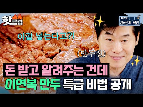 ＂돈 받고 알려주는 건데＂ 만두神 이연복의 🔥특급 군만두 레시피🔥 공개! | 한국인의 식판 | JTBC 230617 방송 외